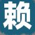 赖老板