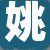 姚某先生