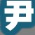 尹店长
