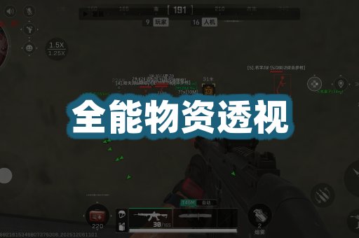 全能物资透视