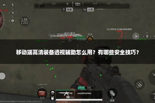 移动端高清装备透视辅助怎么用？有哪些安全技巧？