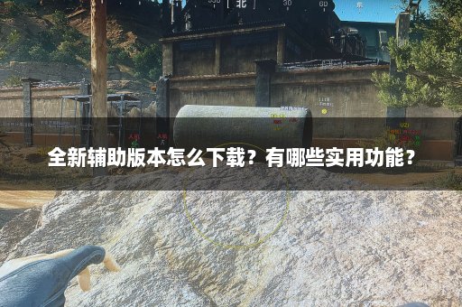 全新辅助版本怎么下载？有哪些实用功能？