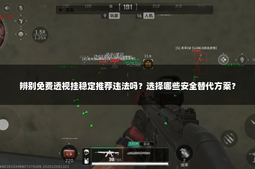 辨别免费透视挂稳定推荐违法吗？选择哪些安全替代方案？