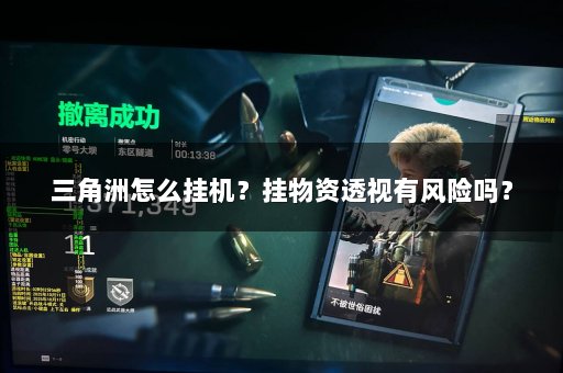三角洲怎么挂机？挂物资透视有风险吗？