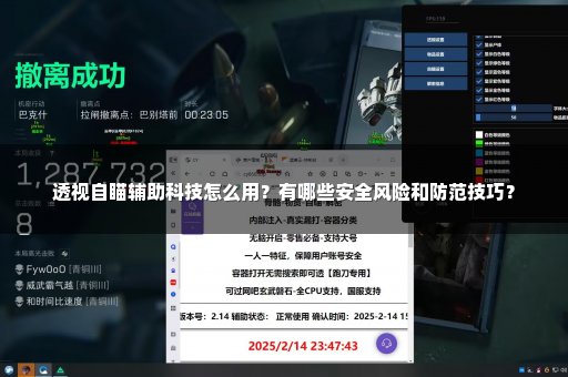透视自瞄辅助科技怎么用？有哪些安全风险和防范技巧？