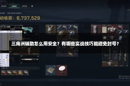 三角洲辅助怎么用安全？有哪些实战技巧能避免封号？